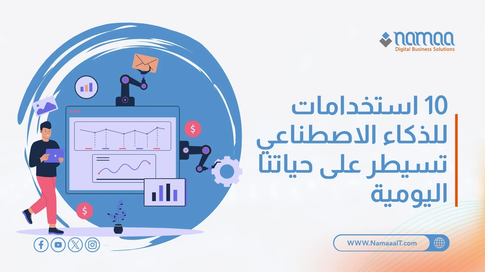 10 استخدامات للذكاء الاصطناعي تسيطر على حياتنا اليومية